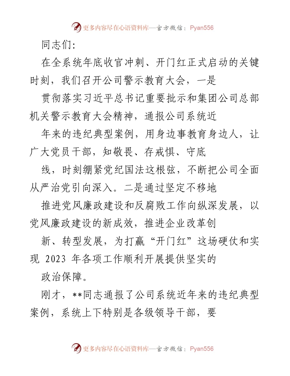[发言] 警示教育大会 - 加强党风廉政建设，确保企业健康发展.docx_第1页