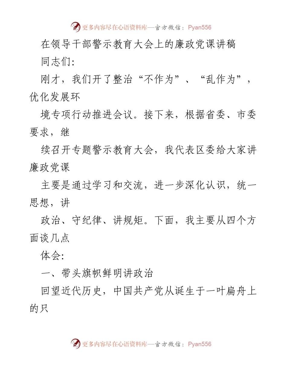 [发言] 警示教育大会 - 加强廉政意识，坚守理想信念.docx_第1页