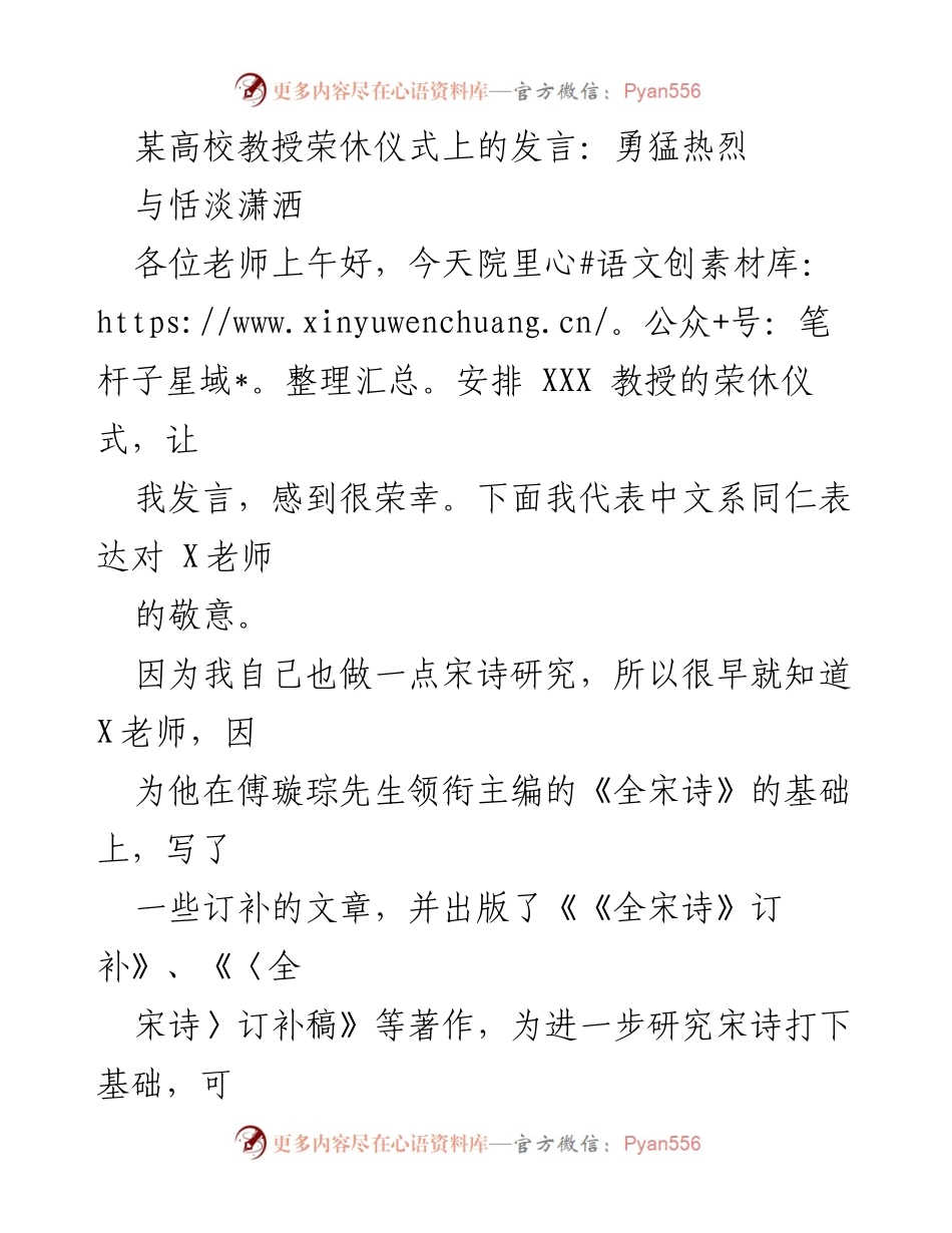 [发言] 荣休仪式 - 赞颂X教授的学术贡献与人文精神.docx_第1页