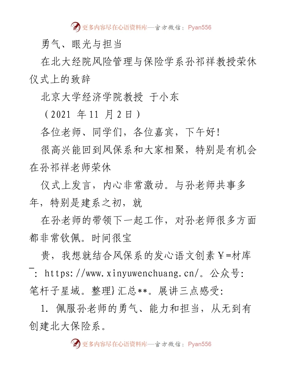 [发言] 荣休仪式 - 孙祁祥教授荣休致辞：勇气与担当的传承.docx_第1页