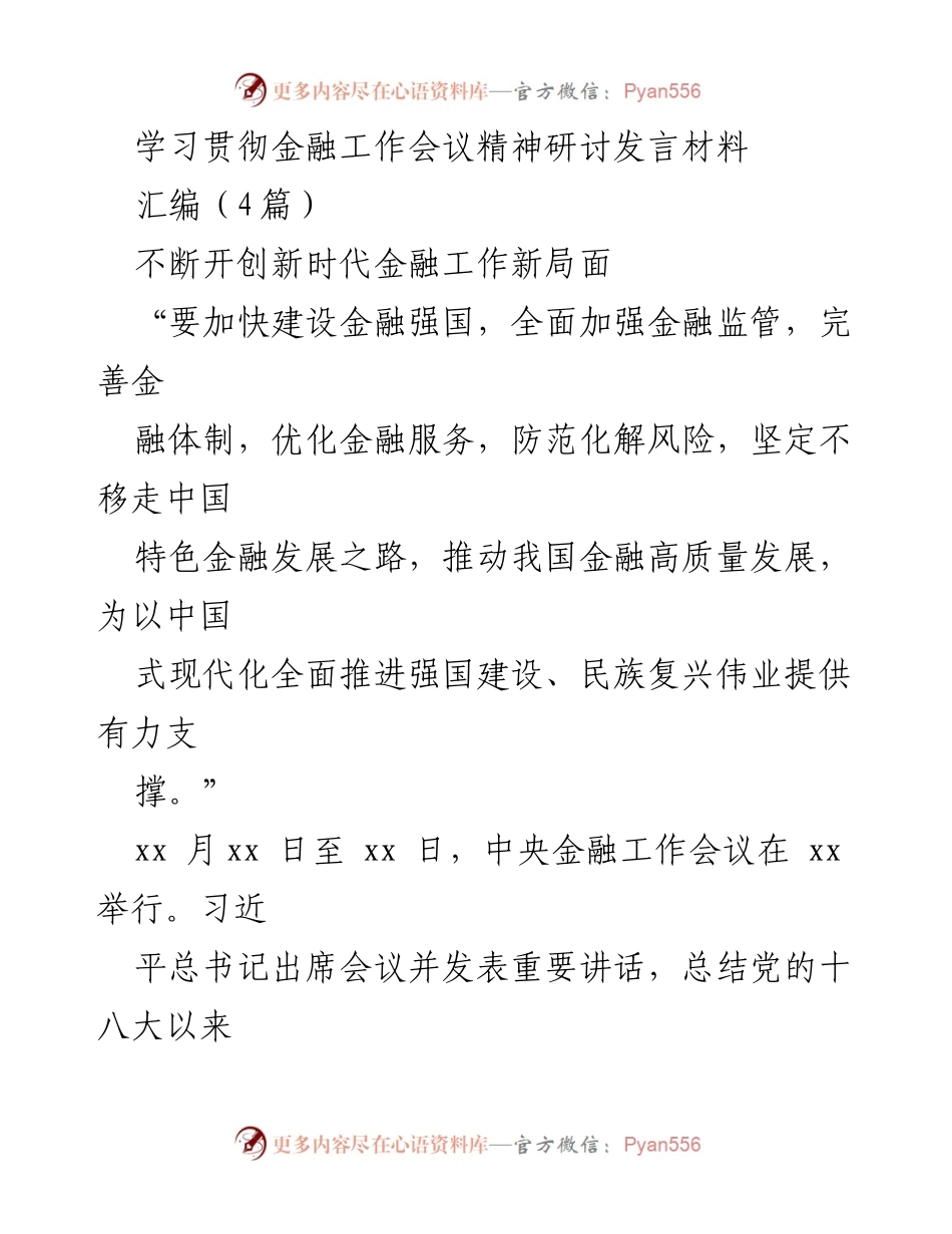 [发言] 金融工作会议 - 学习贯彻金融工作会议精神，推动新时代金融高质量发展_1.docx_第1页
