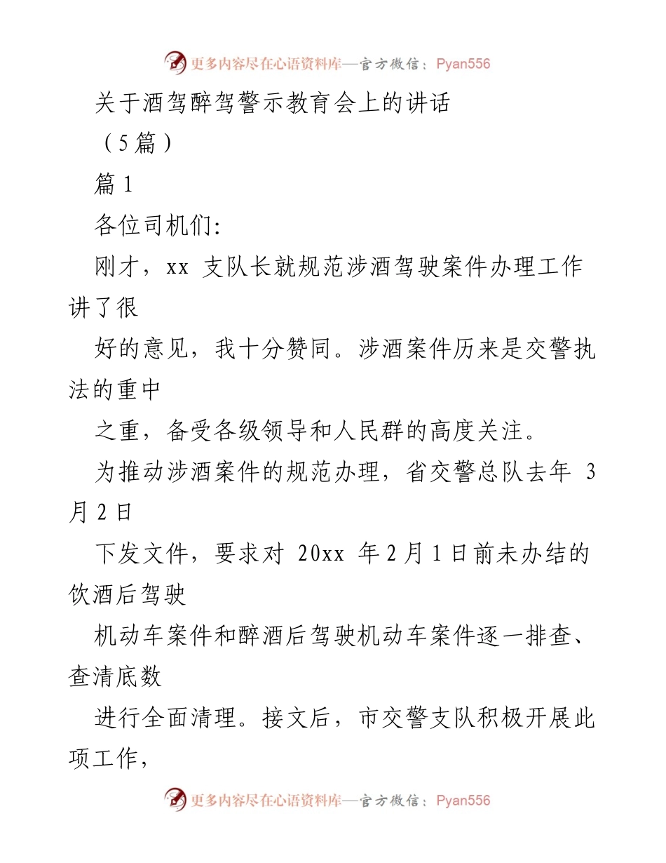 [发言] 酒驾醉驾警示教育会 - 加强酒驾案件规范办理的重要性与措施.docx_第1页