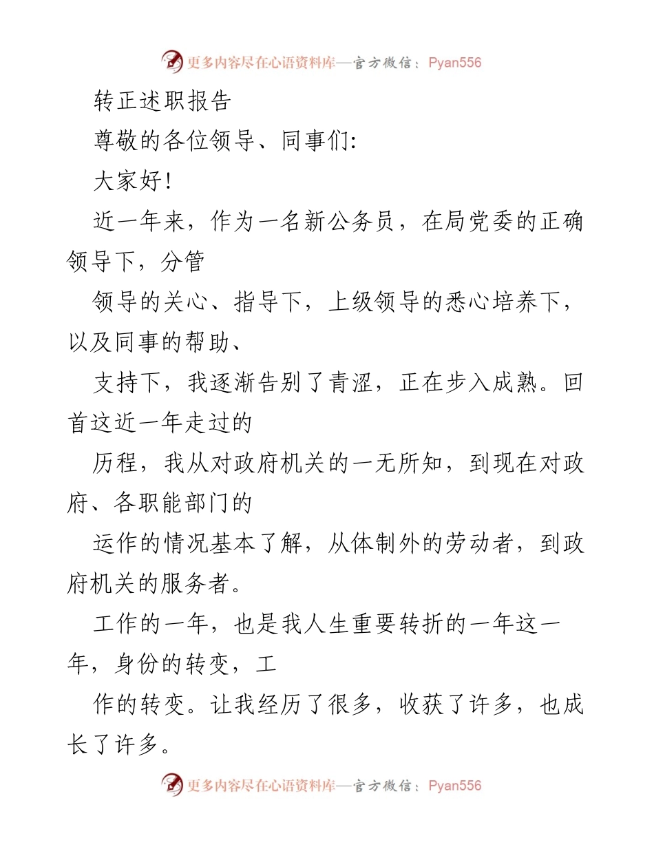 [发言] 转正述职 - 一年成长的转正述职报告.docx_第1页