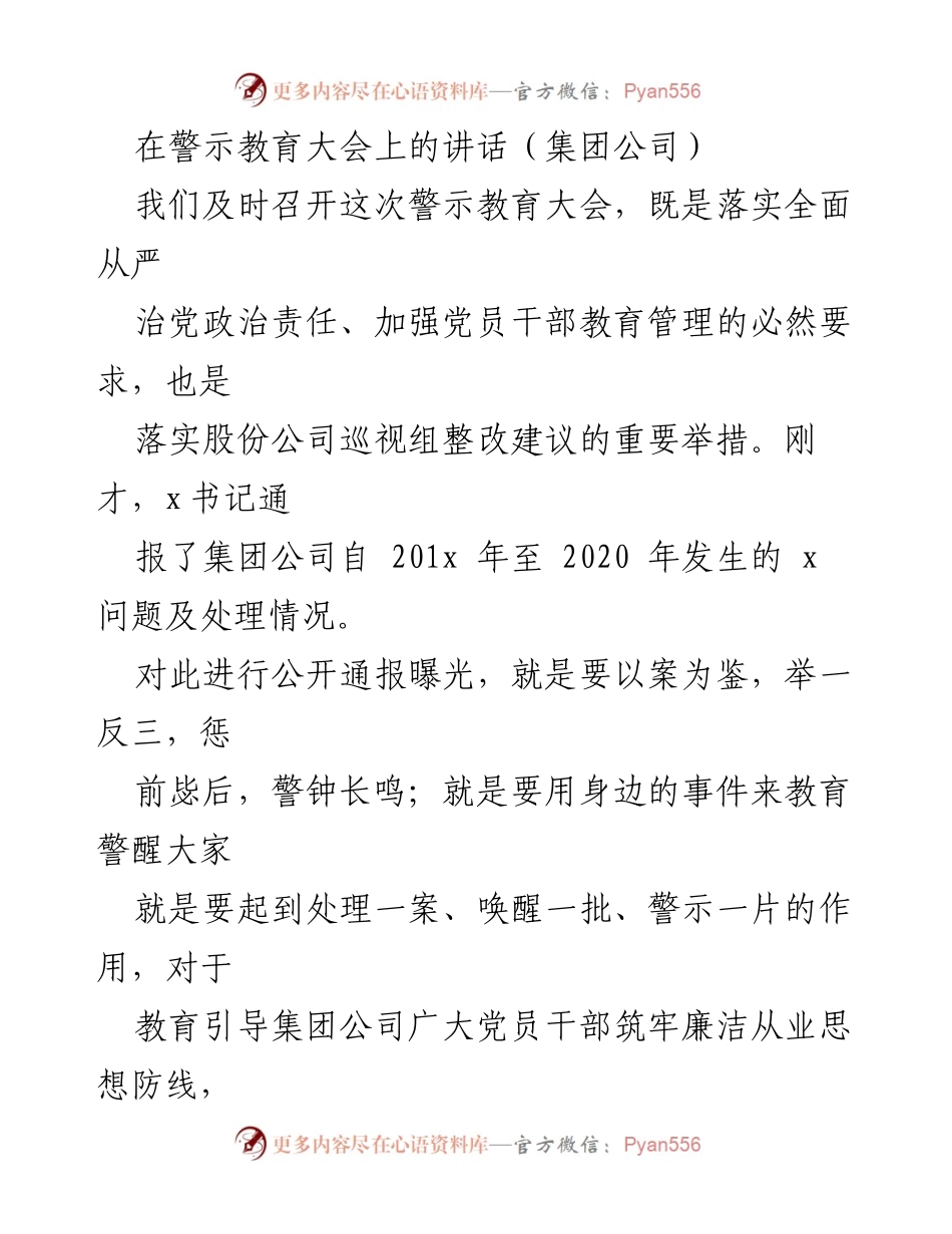 [发言] 警示教育大会 - 加强廉洁从业思想，落实全面从严治党的重要性.docx_第1页