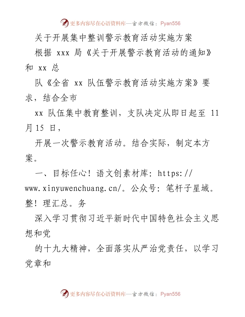 [发言] 警示教育活动 - 集中整训警示教育活动实施方案.docx_第1页