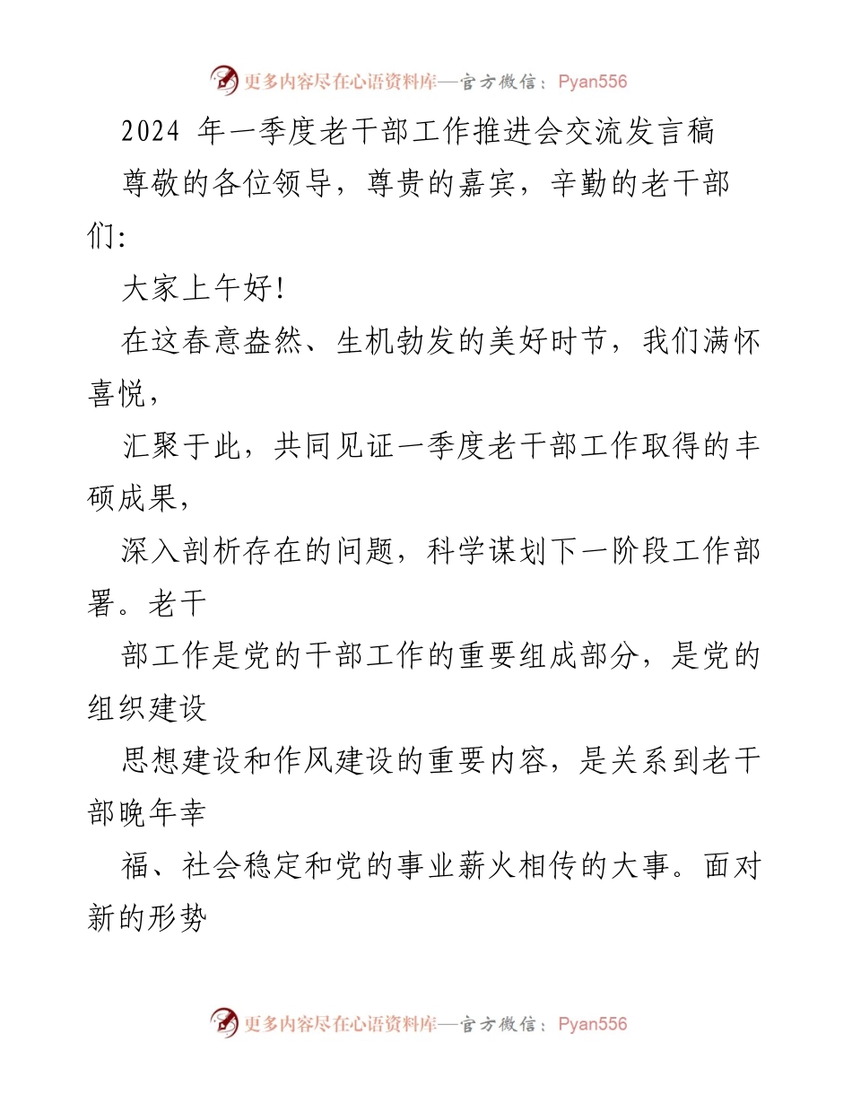 [发言] 老干部工作推进会 - 2024年一季度老干部工作成效与挑战分析.docx_第1页
