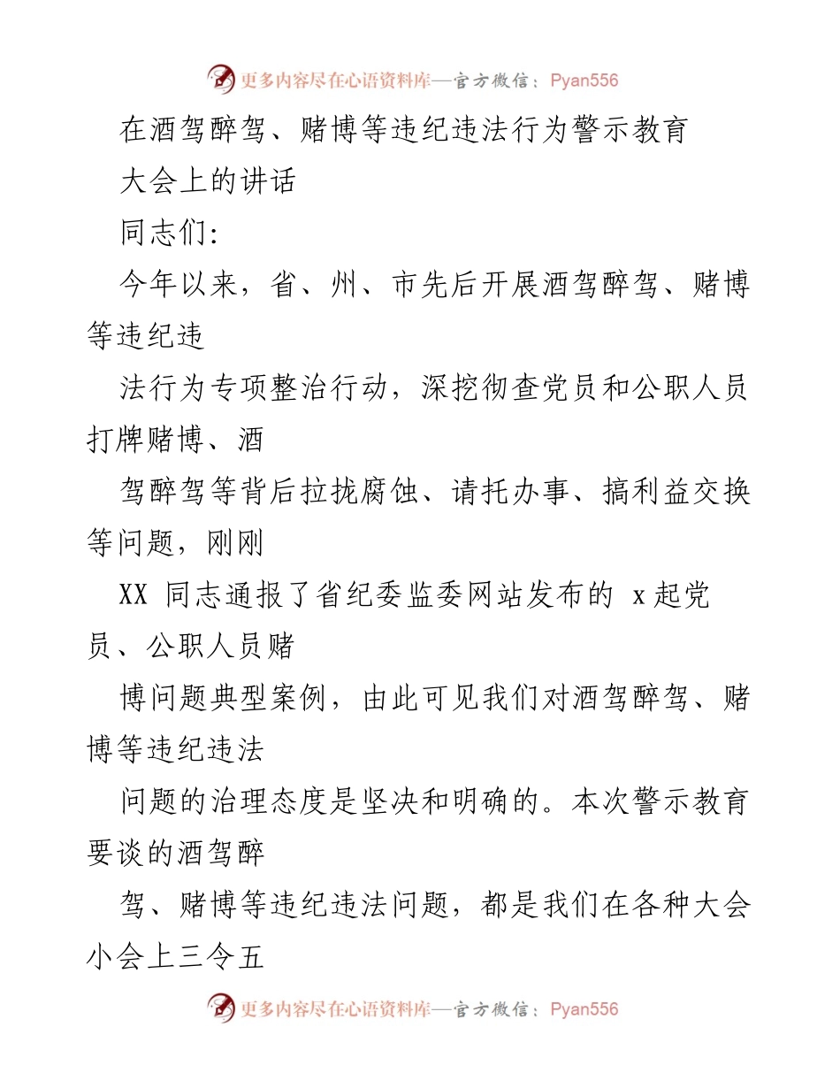 [发言] 警示教育大会 - 强化党员干部法治意识，坚决杜绝酒驾醉驾和赌博行为.docx_第1页
