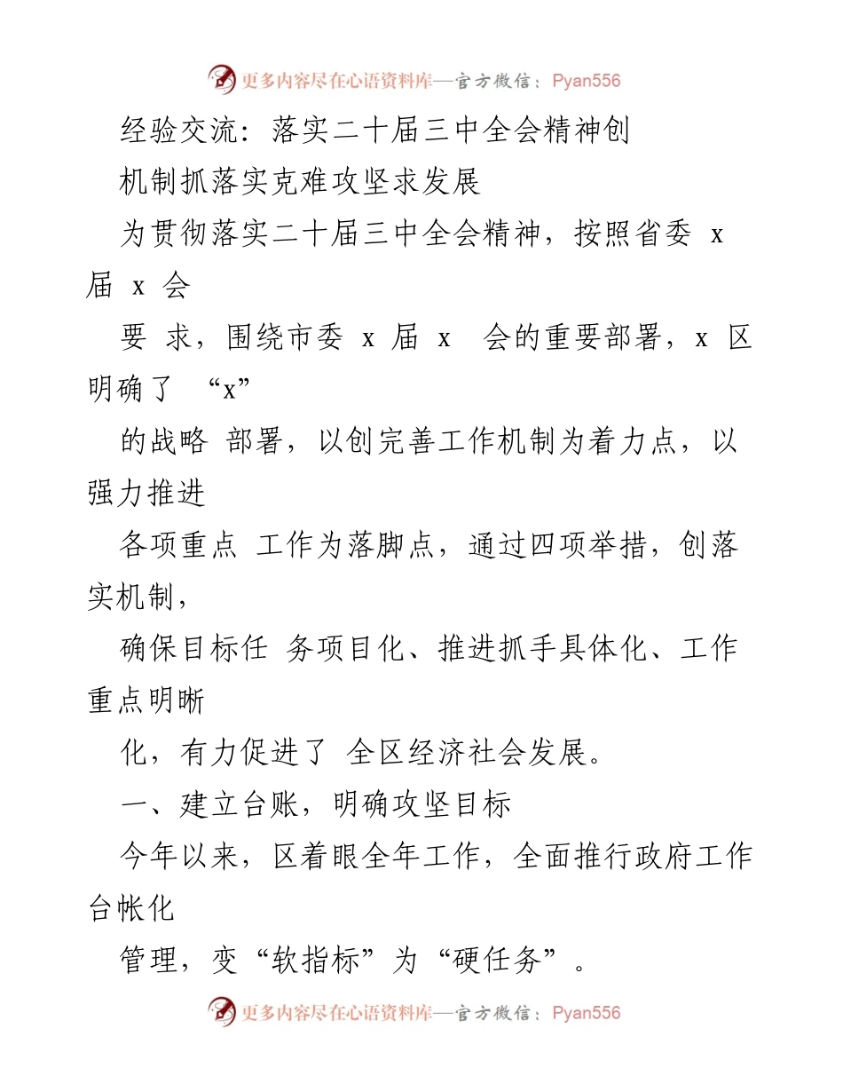 [发言] 经验交流会 - 落实二十届三中全会精神，推动经济社会发展新机制.docx_第1页