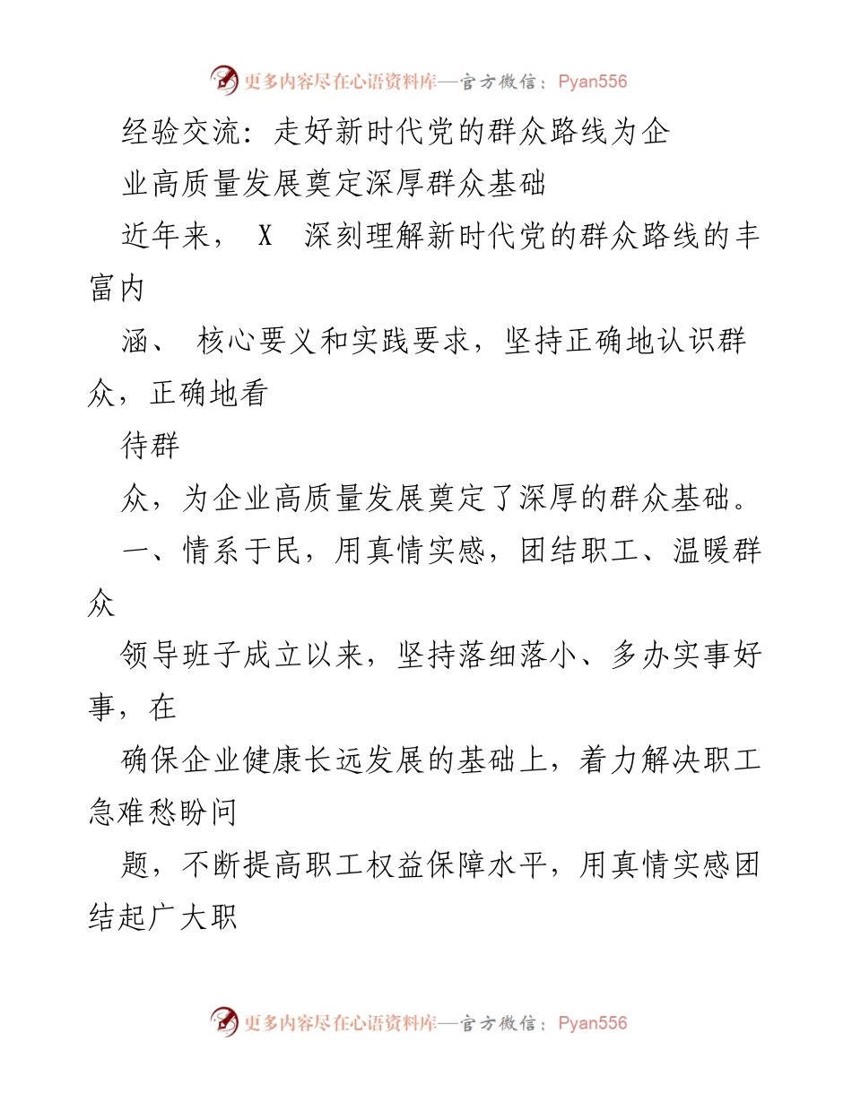 [发言] 经验交流会 - 走好新时代党的群众路线，助力企业高质量发展.docx_第1页