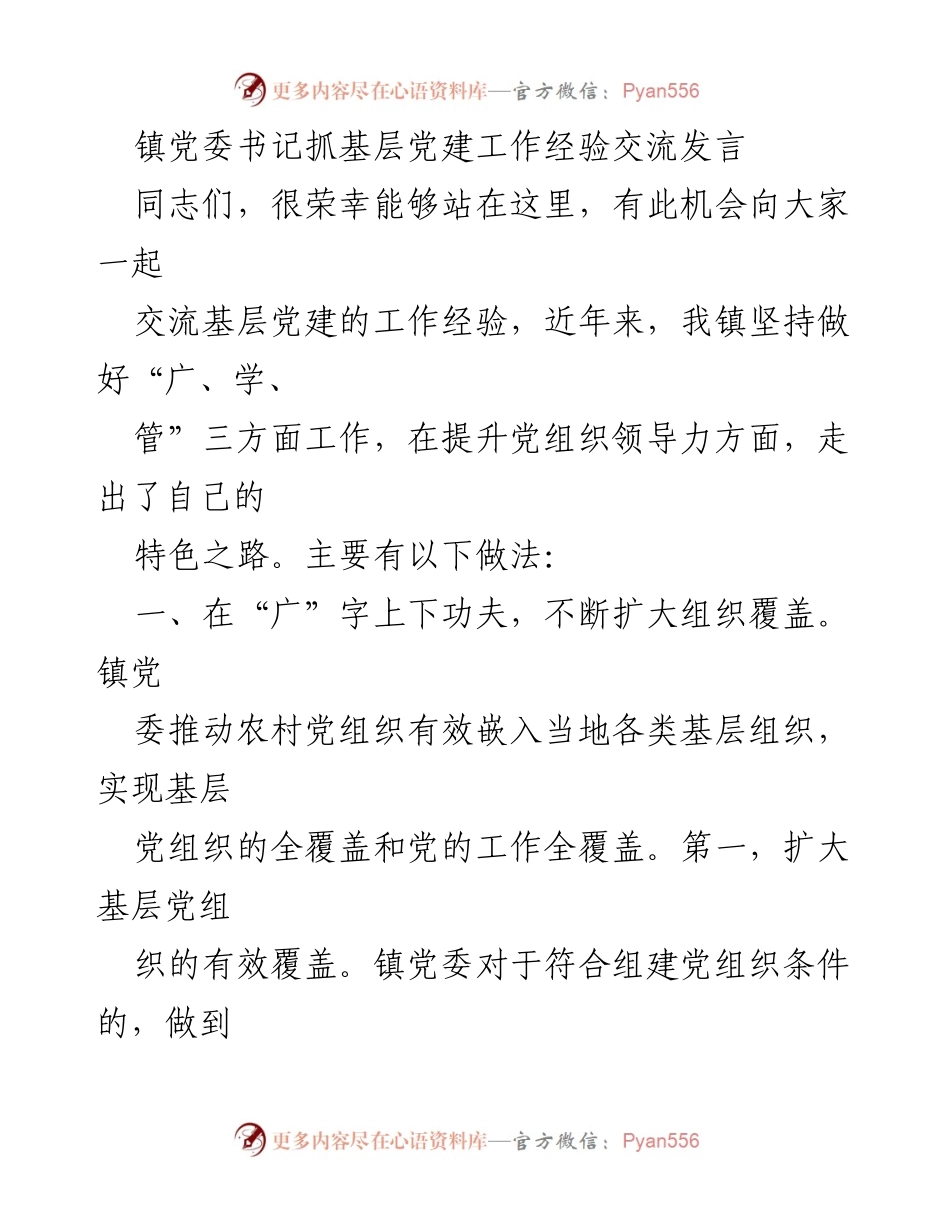[发言] 经验交流会 - 基层党建工作的创新与实践经验.docx_第1页