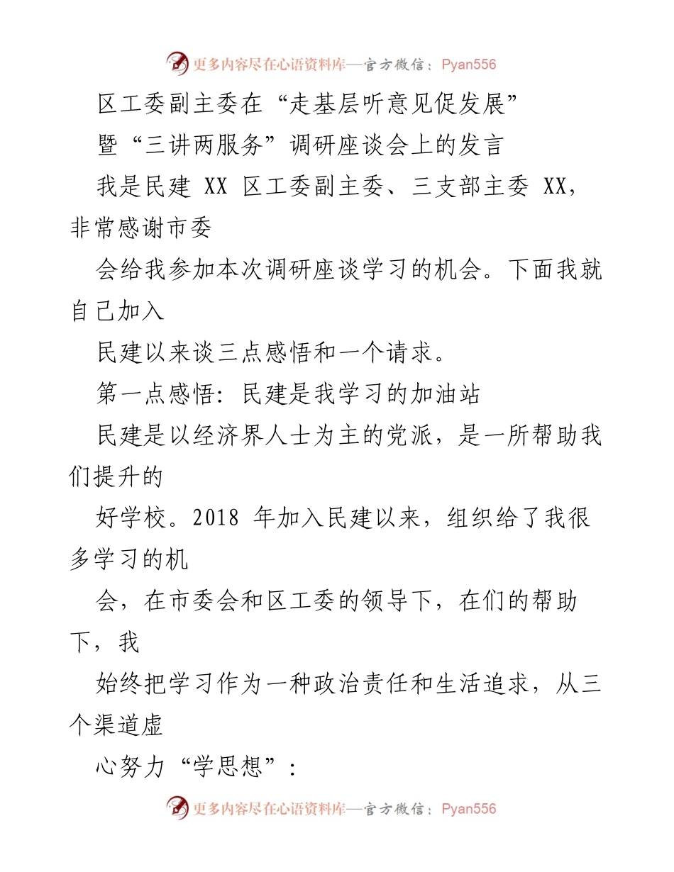 [发言] 调研座谈会 - 民建组织的学习与服务价值分享.docx_第1页