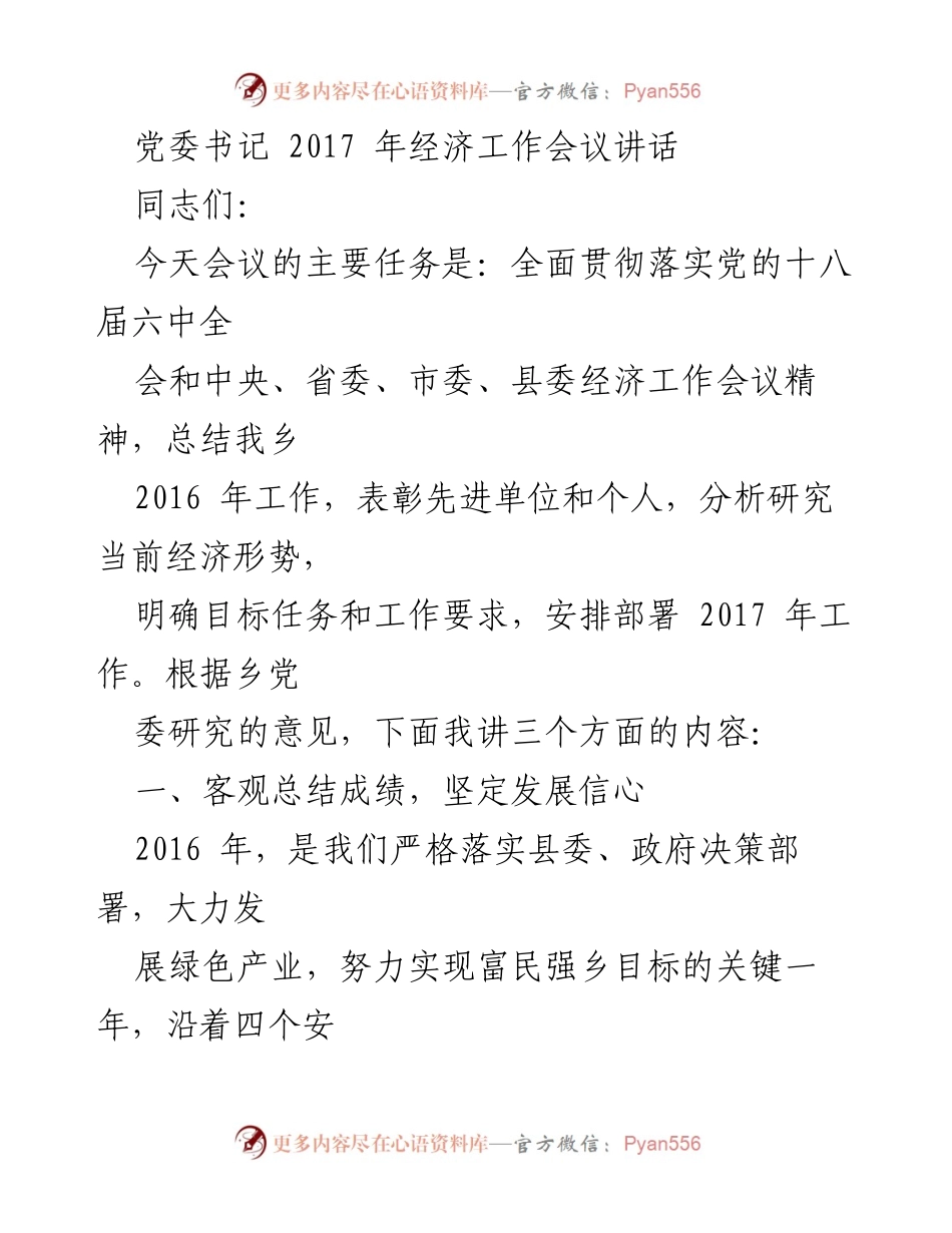 [发言] 经济工作会议 - 党委书记2017年经济工作会议讲话.docx_第1页