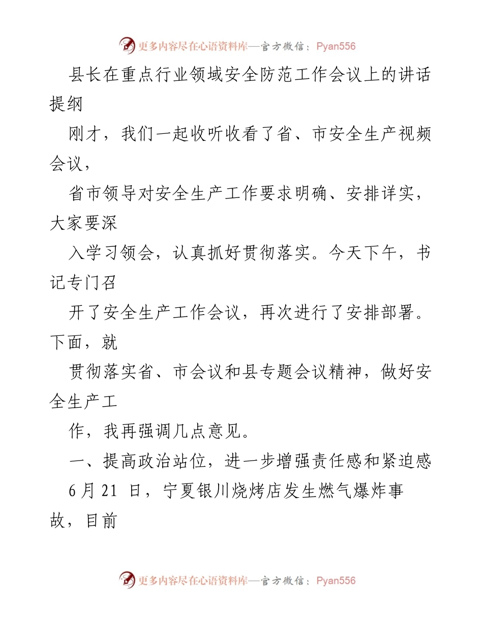 [发言] 重点行业领域安全防范工作会议 - 加强安全生产工作，确保人民生命财产安全.docx_第1页