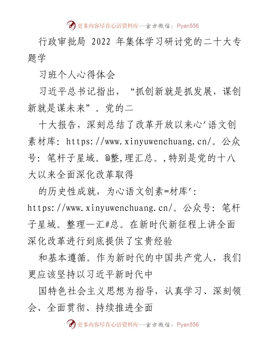 [发言] 行政审批局2022年集体学习研讨 - 深化行政审批制度改革的心得体会.docx_第1页
