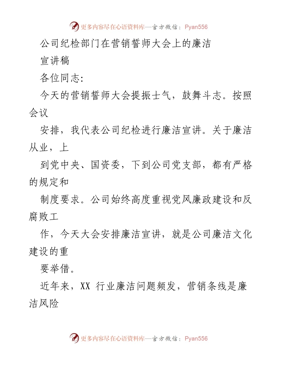 [发言] 营销誓师大会 - 加强廉洁从业意识，筑牢营销团队防线.docx_第1页
