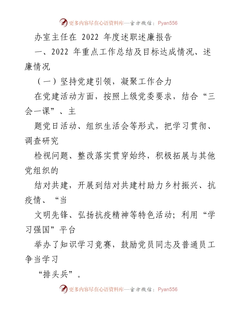 [发言] 述职会议 - 2022年度办室主任述职述廉报告_1.docx_第1页