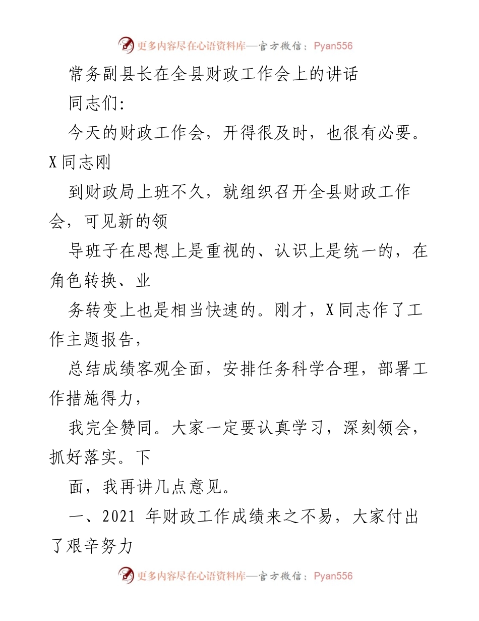 [发言] 财政工作会议 - 常务副县长在全县财政工作会上的讲话.docx_第1页