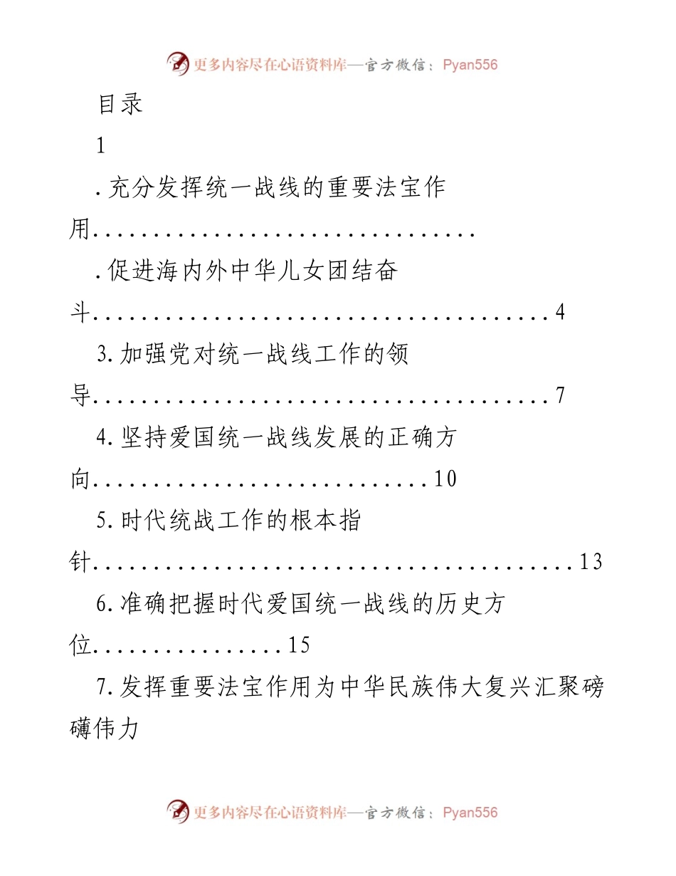 [发言] 统一战线在中华民族伟大复兴中的重要作用.docx_第1页