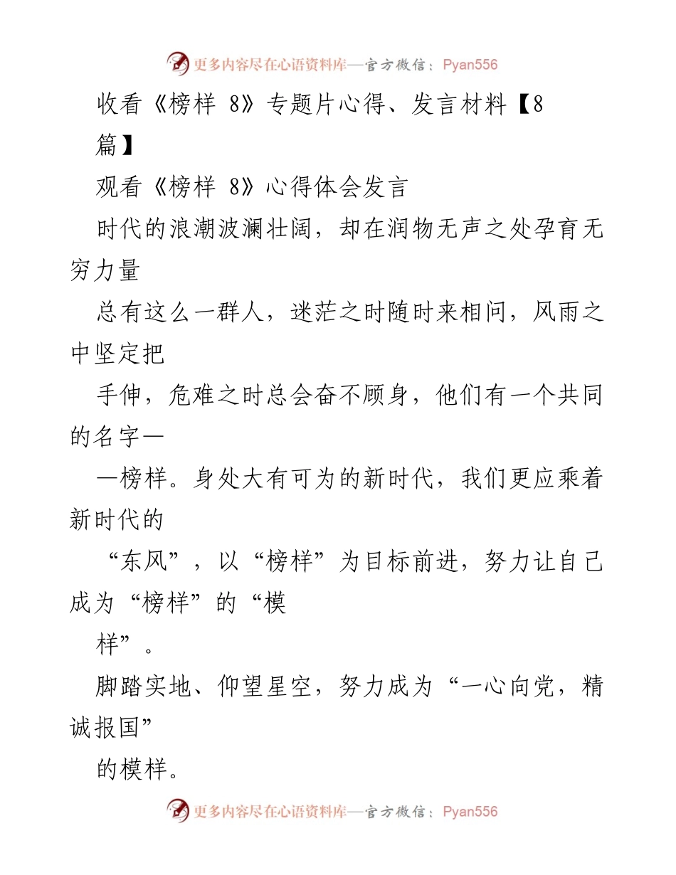 [发言] 观看《榜样 8》专题片 - 感悟榜样力量，奋力书写新时代华章.docx_第1页