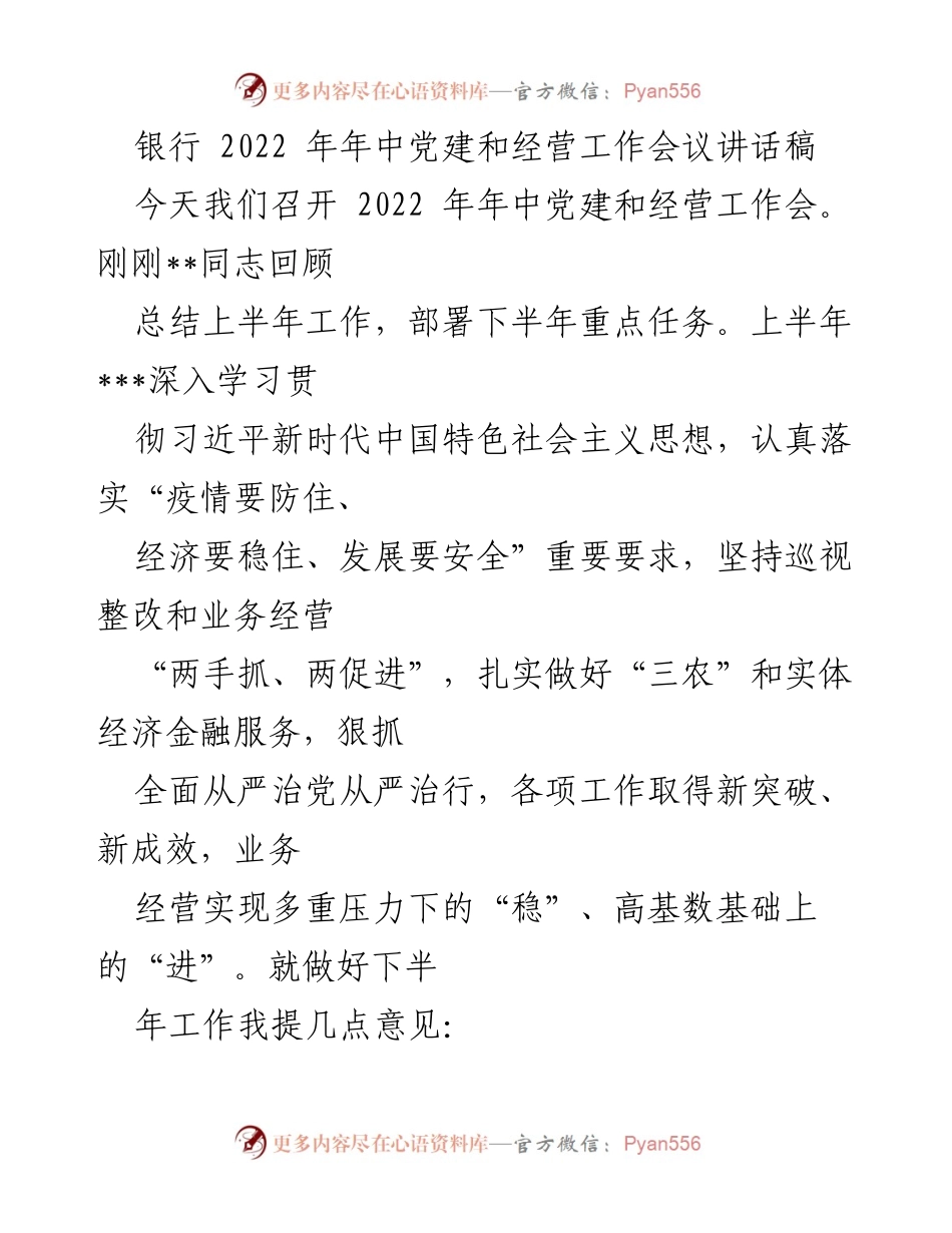 [发言] 银行2022年年中党建和经营工作会议 - 强化金融服务，推动经济稳增长.docx_第1页