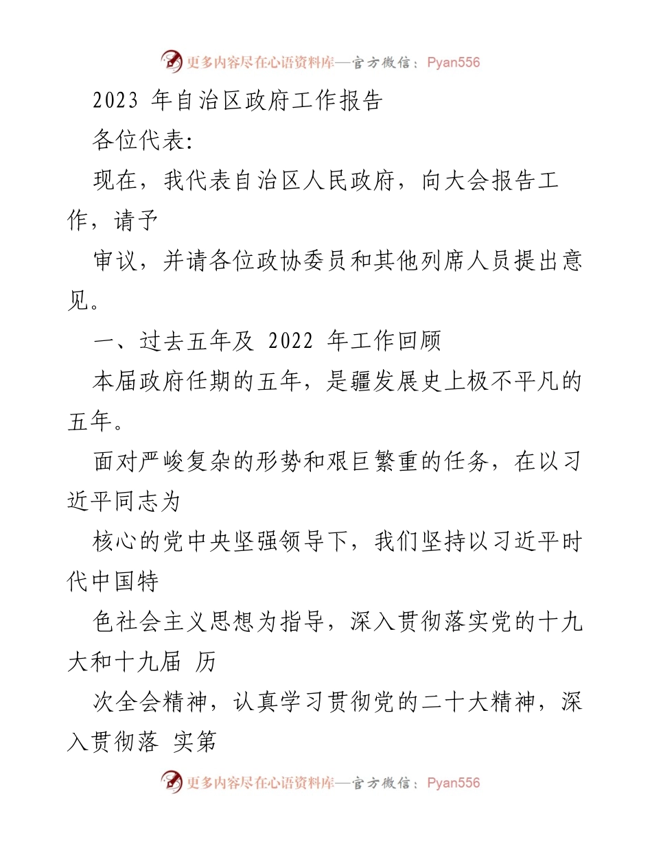 [发言] 自治区人民政府工作报告 - 2023年自治区政府工作总结与展望.docx_第1页