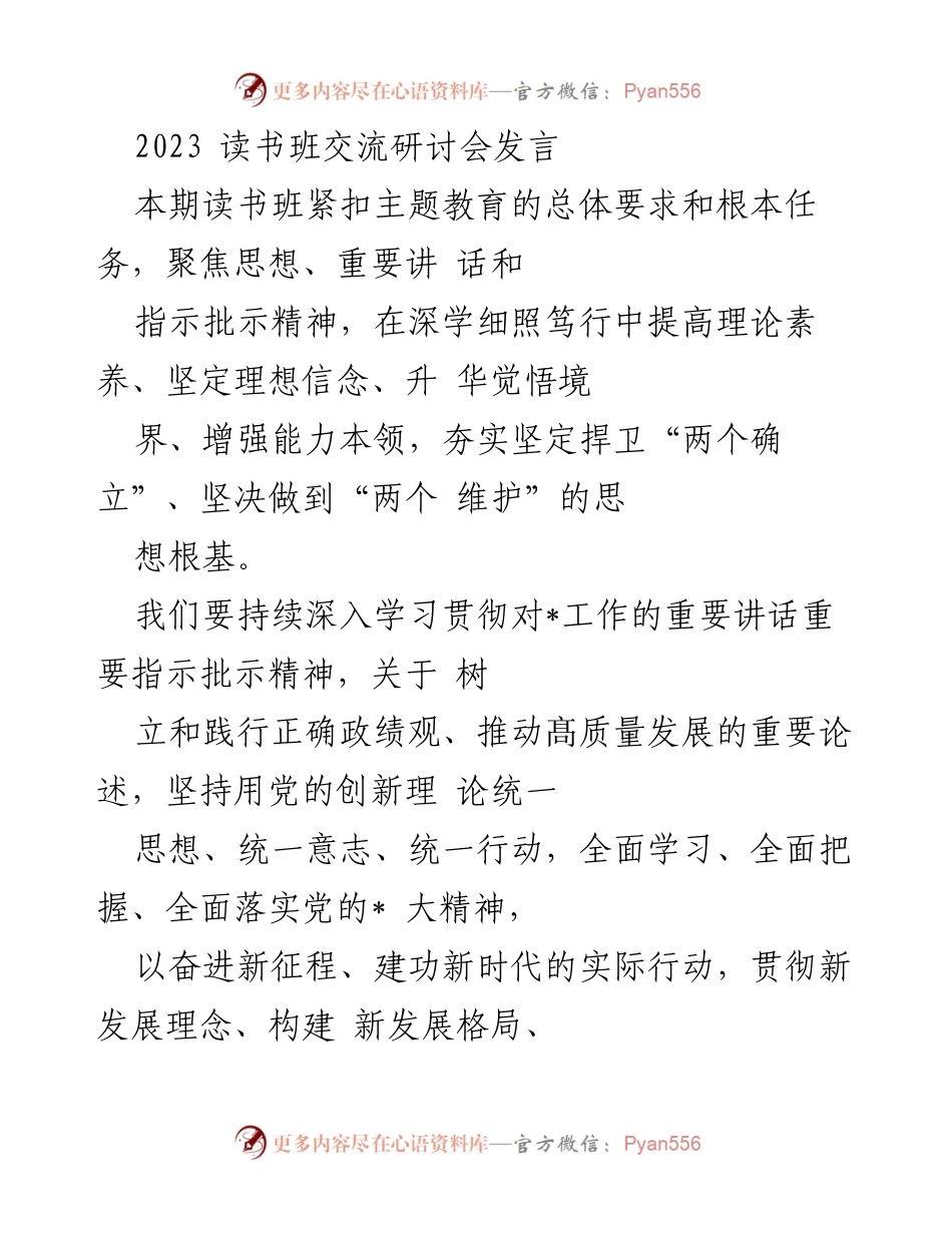 [发言] 读书班交流研讨会 - 深化理论学习，坚定思想信念，推动高质量发展.docx_第1页