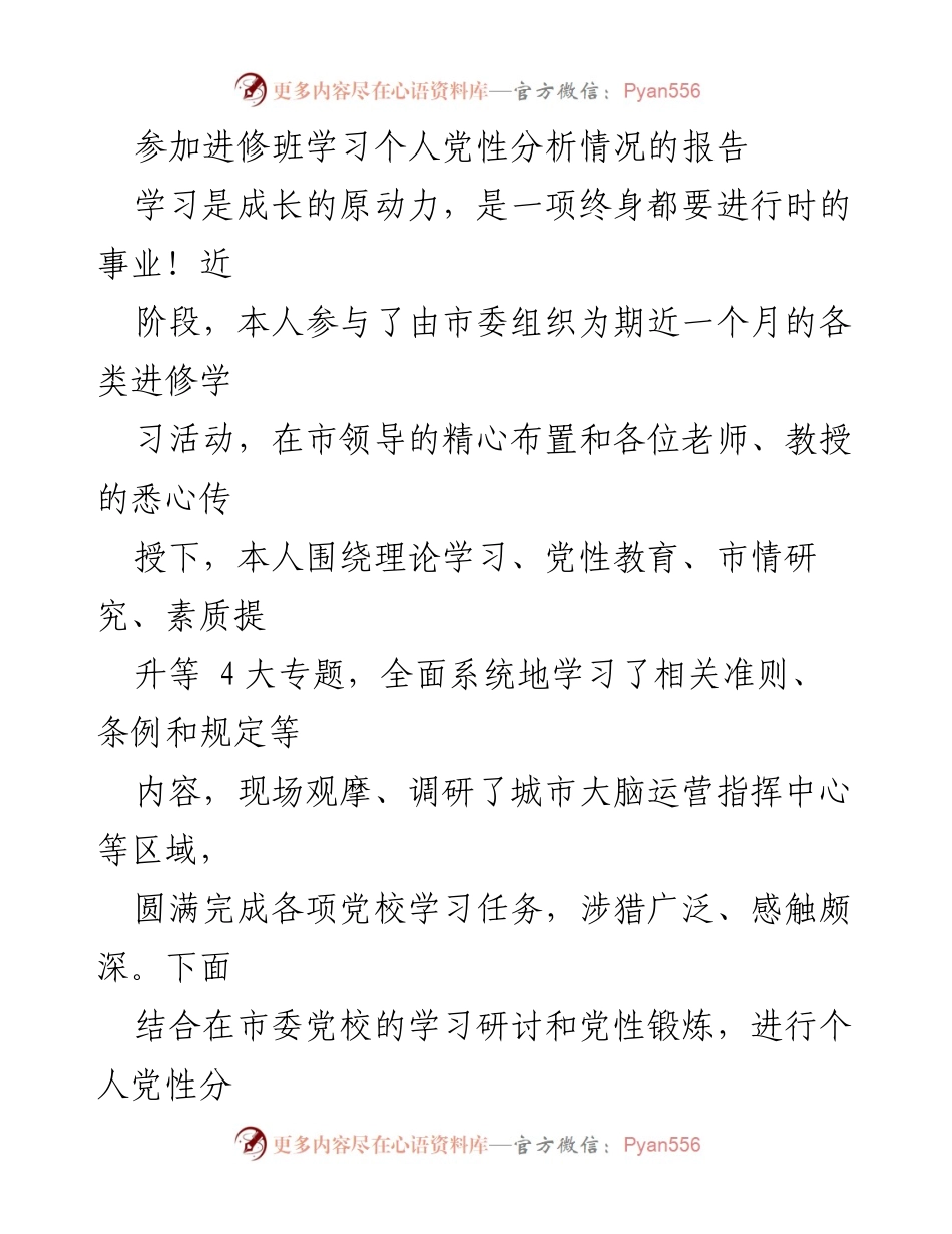 [发言] 进修班学习总结 - 个人党性分析与学习收获报告.docx_第1页