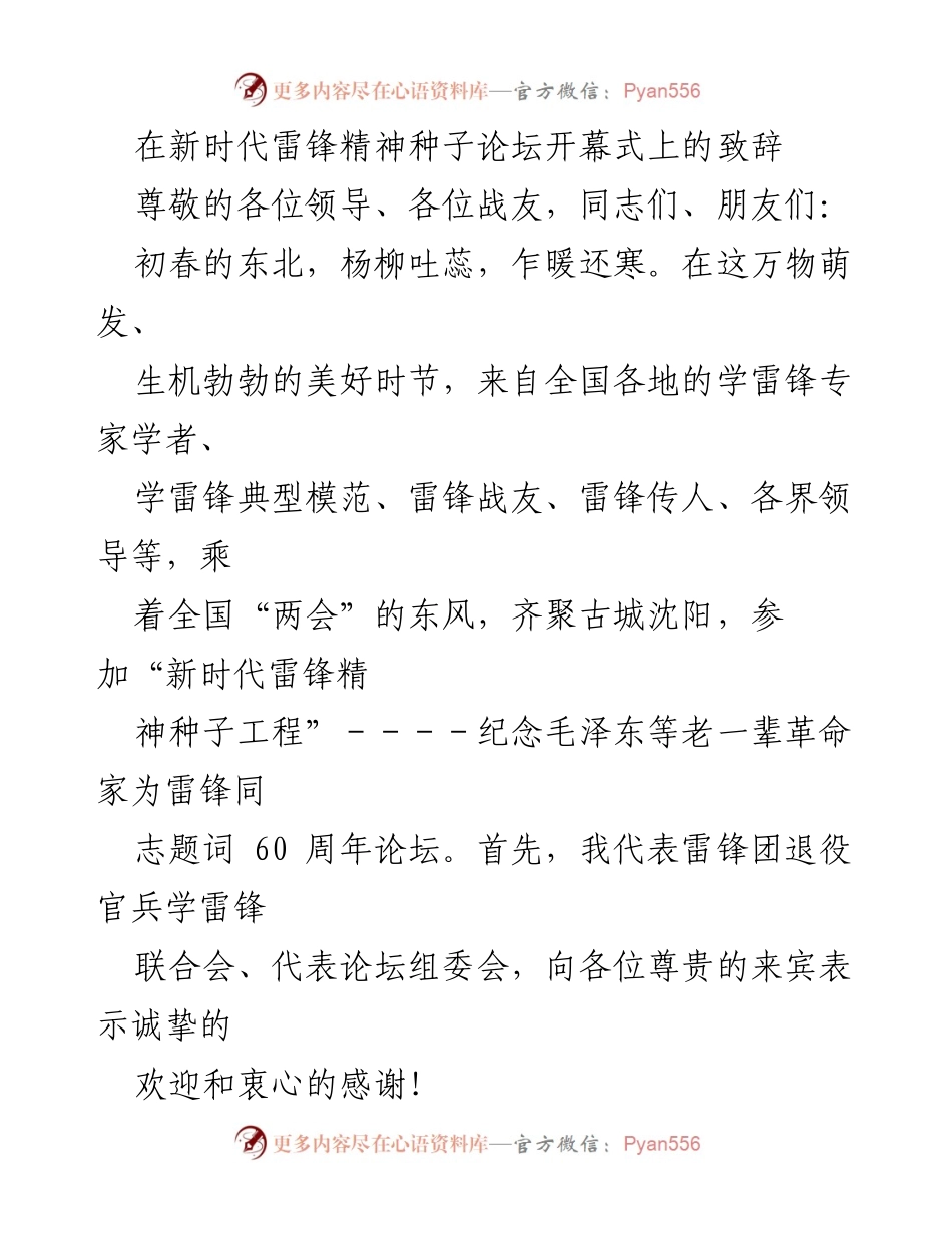 [发言] 论坛开幕式 - “新时代雷锋精神种子论坛”致辞.docx_第1页