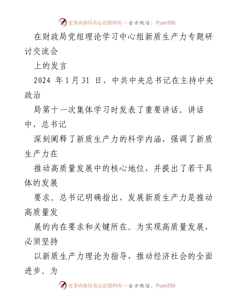 [发言] 财政局党组理论学习中心组研讨会 - 深化新质生产力理论，推动高质量发展.docx_第1页