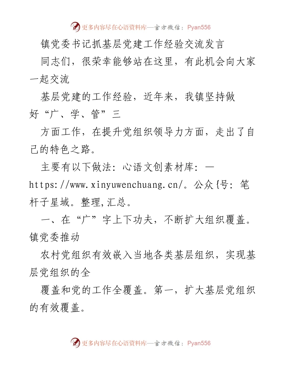 [发言] 经验交流会 - 基层党建工作经验分享_1.docx_第1页