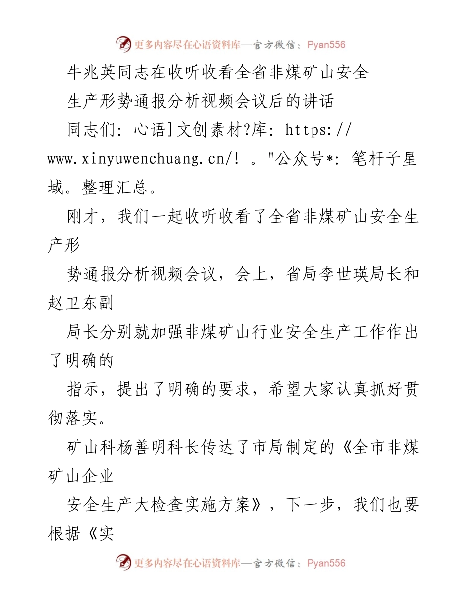 [发言] 视频会议 - 强化非煤矿山安全生产工作的重要性与措施.docx_第1页
