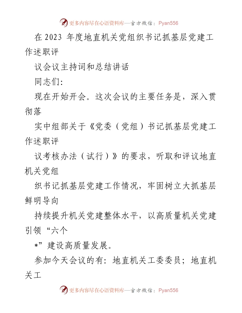 [发言] 述职评议会议 - 书记抓基层党建工作述职评议会议主持词与总结讲话.docx_第1页
