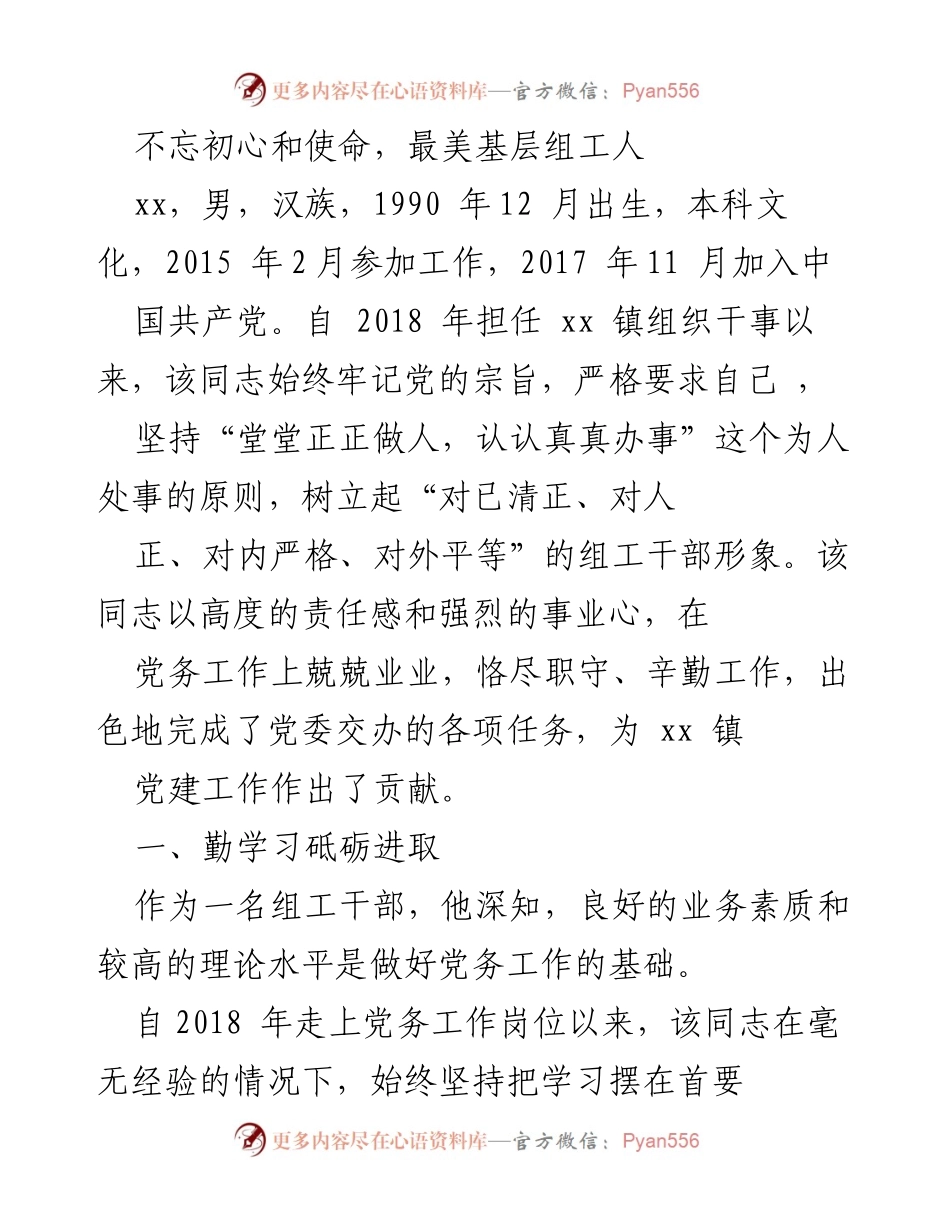 [发言] 表彰大会 - 不忘初心，牢记使命：最美基层组工人的奋斗故事.docx_第1页