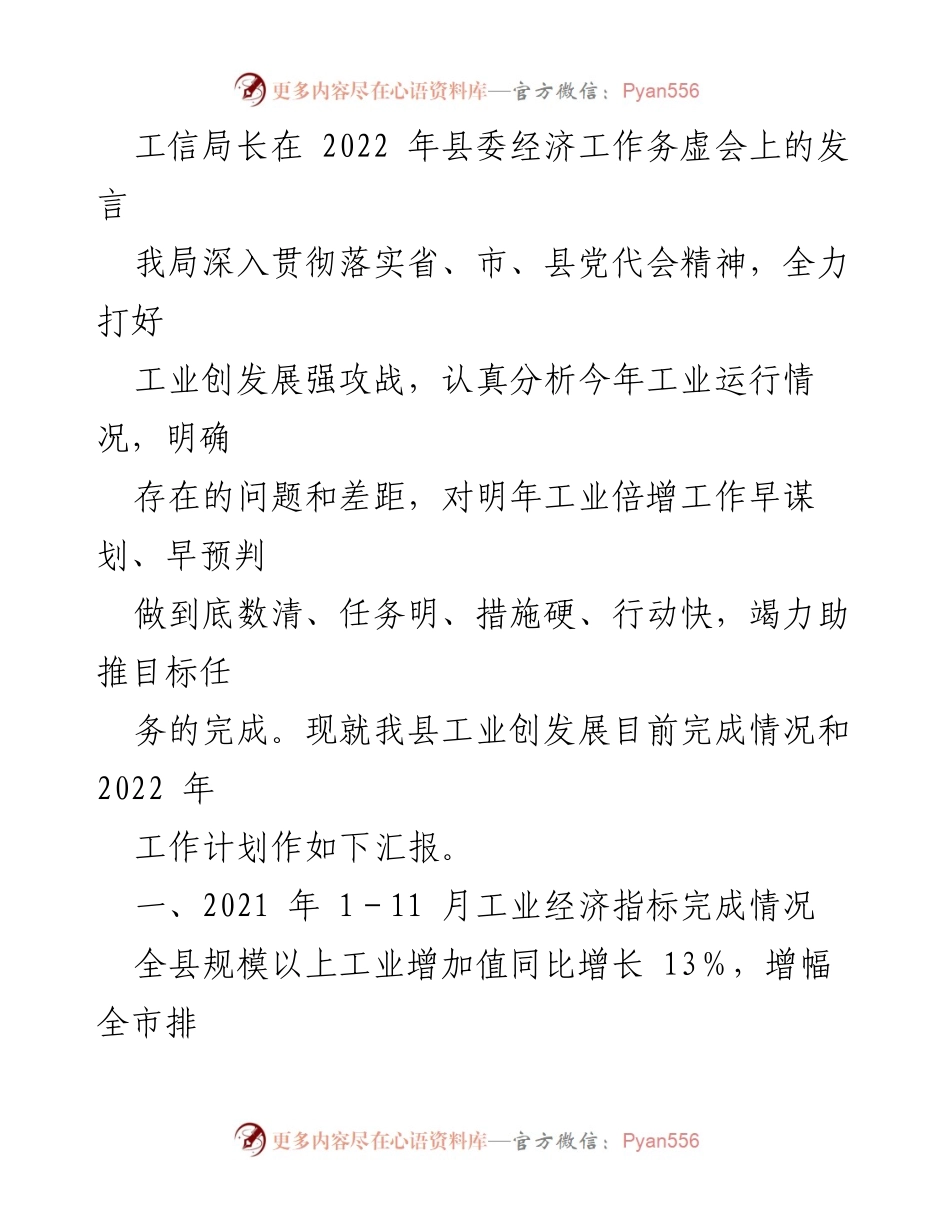 [发言] 经济工作务虚会 - 工业创发展工作汇报与2022年计划.docx_第1页