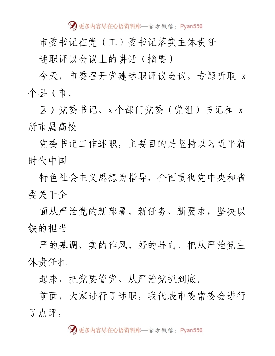 [发言] 述职评议会议 - 坚持从严治党，推动党建工作新突破.docx_第1页