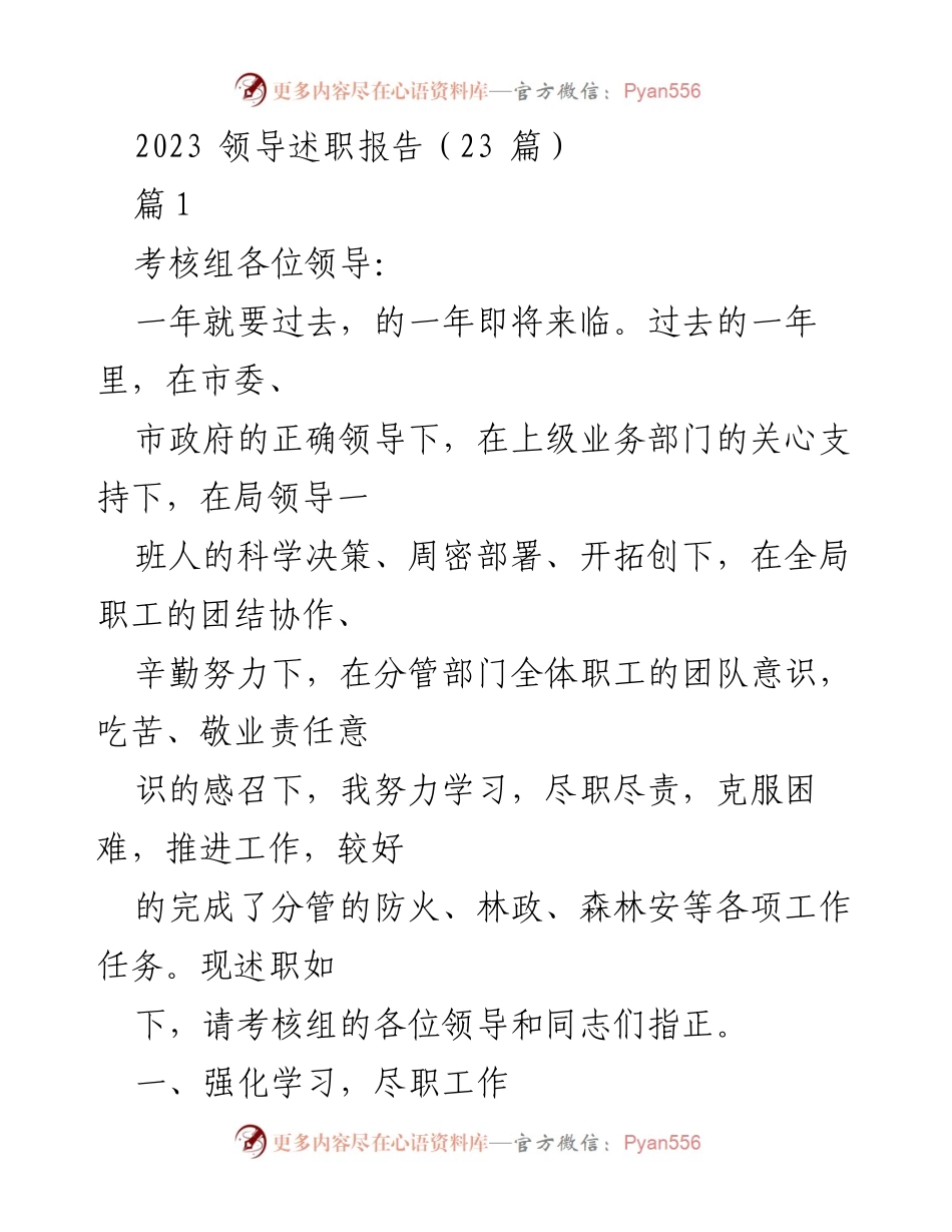 [发言] 述职报告 - 2023年度领导述职报告：强化学习与团结协作推动林业发展.docx_第1页