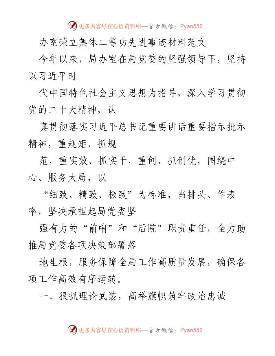 [发言] 荣誉表彰 - 办室荣获集体二等功的先进事迹总结.docx_第1页