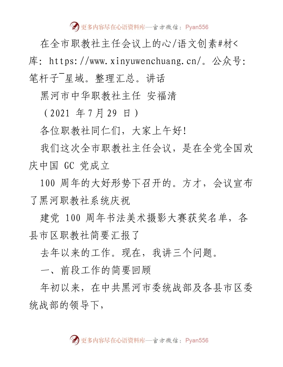 [发言] 职教社主任会议 - 全市职教社主任会议讲话：庆祝建党百年与职业教育发展总结.docx_第1页