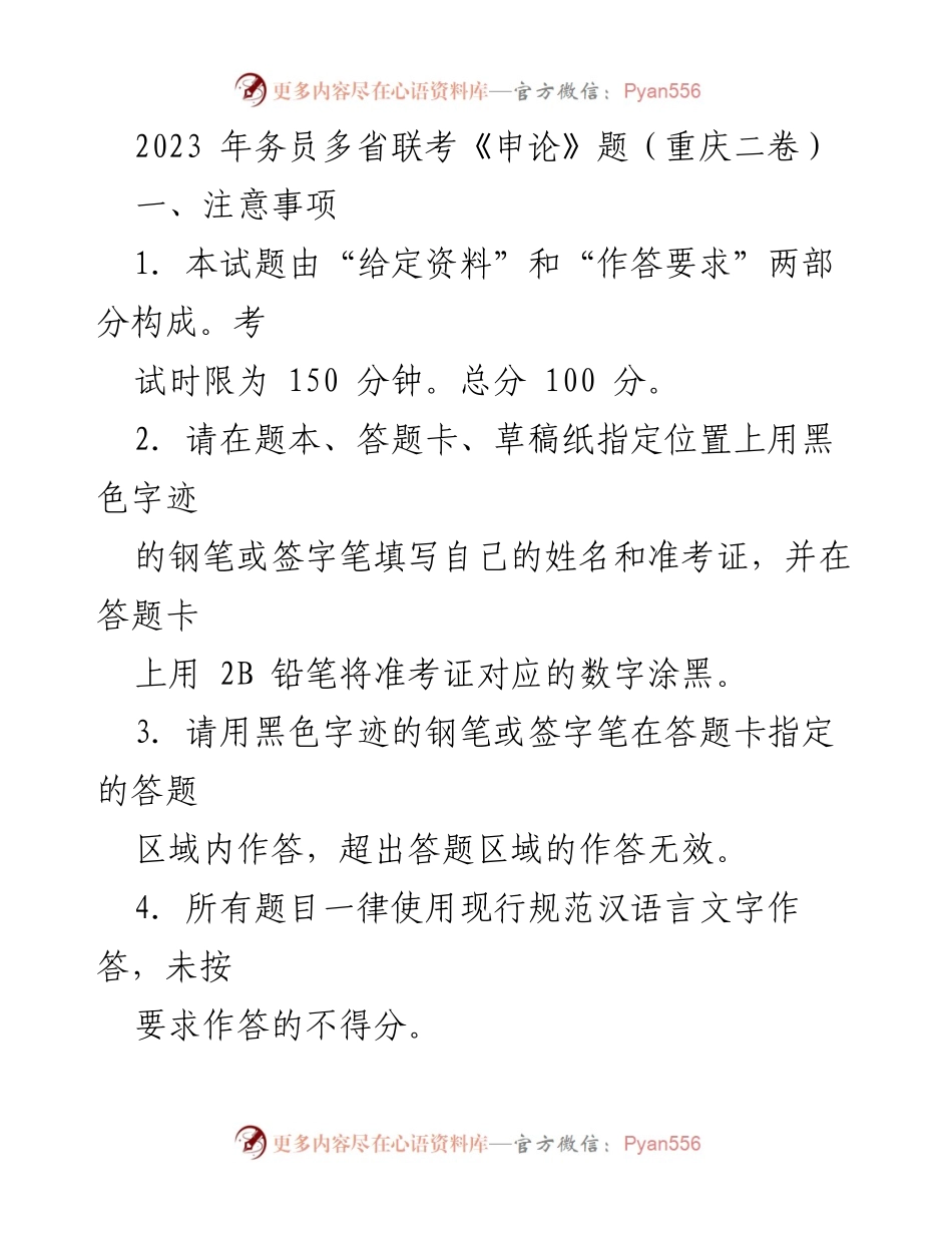 [发言] 考试说明 - 2023年务员多省联考《申论》考试注意事项与给定材料解析.docx_第1页