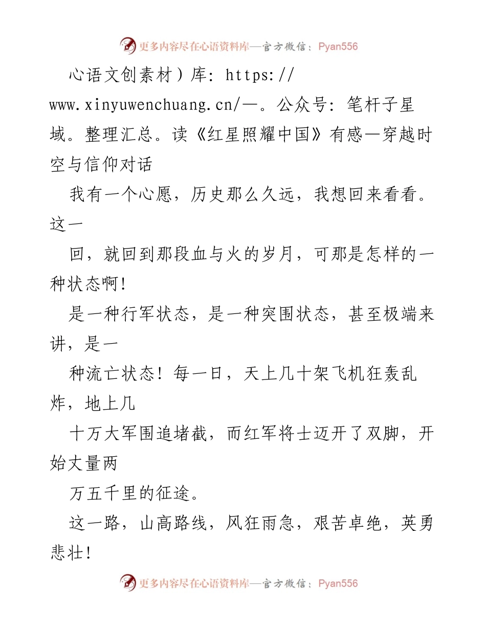 [发言] 读书分享会 - 《红星照耀中国》读后感：信仰与理想的伟大远征.docx_第1页