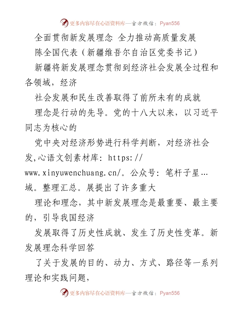 [发言] 经济社会发展大会 - 新疆全面贯彻新发展理念推动高质量发展.docx_第1页