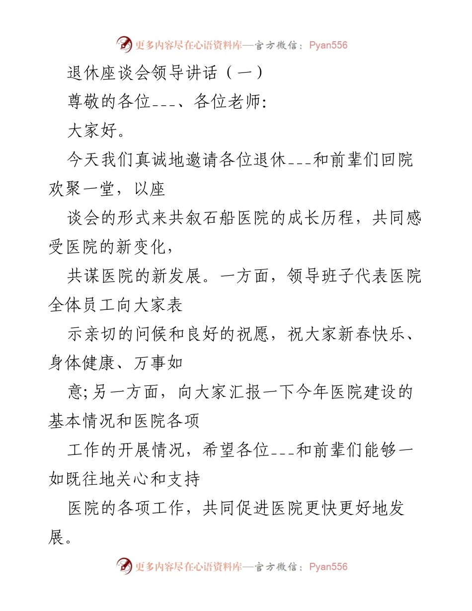 [发言] 退休座谈会 - 促进医院发展的领导讲话.docx_第1页