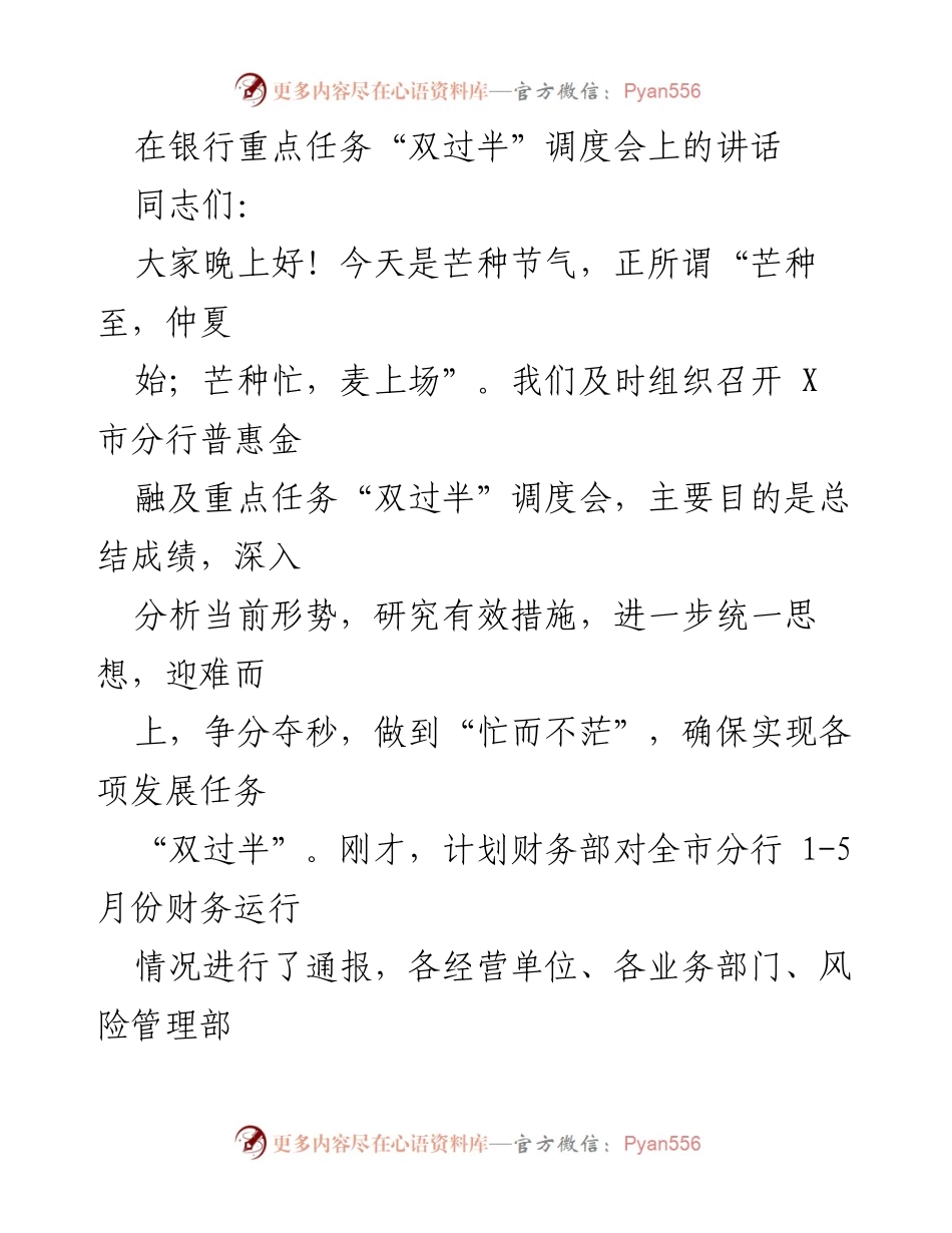 [发言] 银行调度会 - 确保“双过半”任务的有效落实与发展成绩总结.docx_第1页