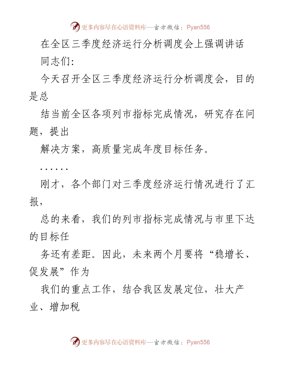 [发言] 经济运行分析调度会 - 强调冲刺四季度经济目标的落实措施.docx_第1页