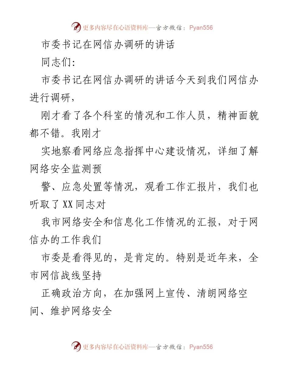 [发言] 网信办调研 - 市委书记在网信办调研讲话强调网络强国与高质量发展.docx_第1页