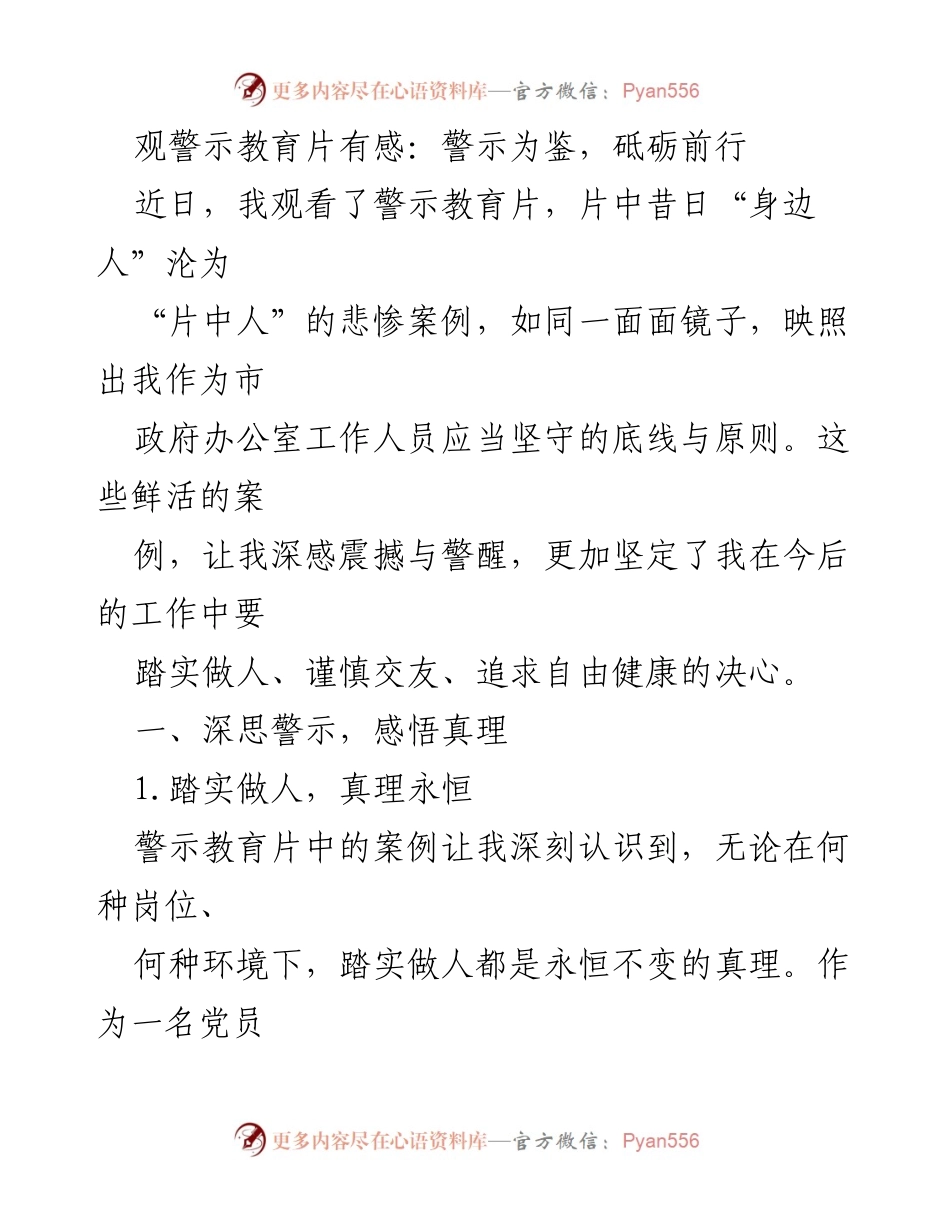 [发言] 警示教育活动 - 警示教育片观后感悟：坚守底线，砥砺前行.docx_第1页
