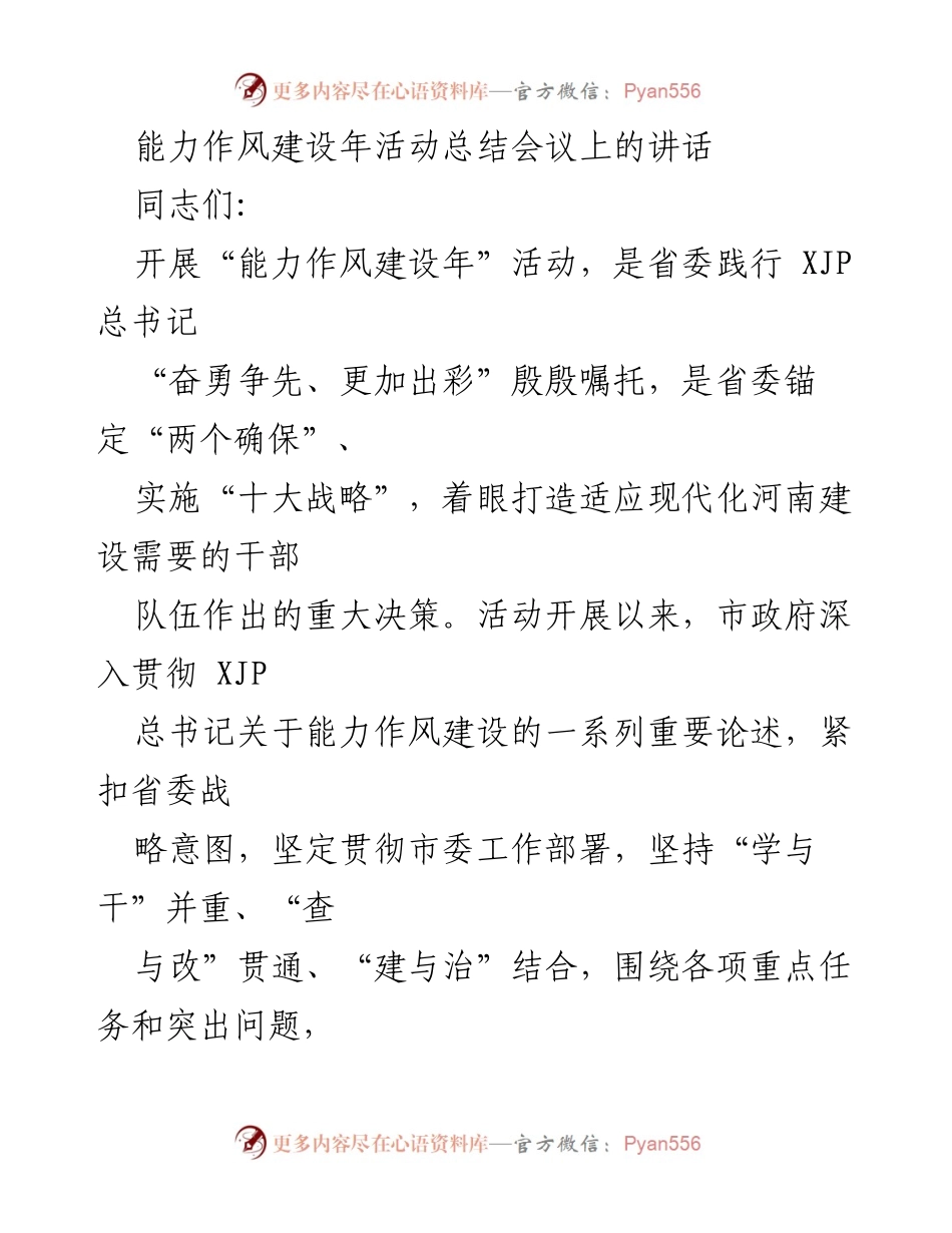 [发言] 能力作风建设年活动总结会议 - 能力作风建设成果与未来展望.docx_第1页