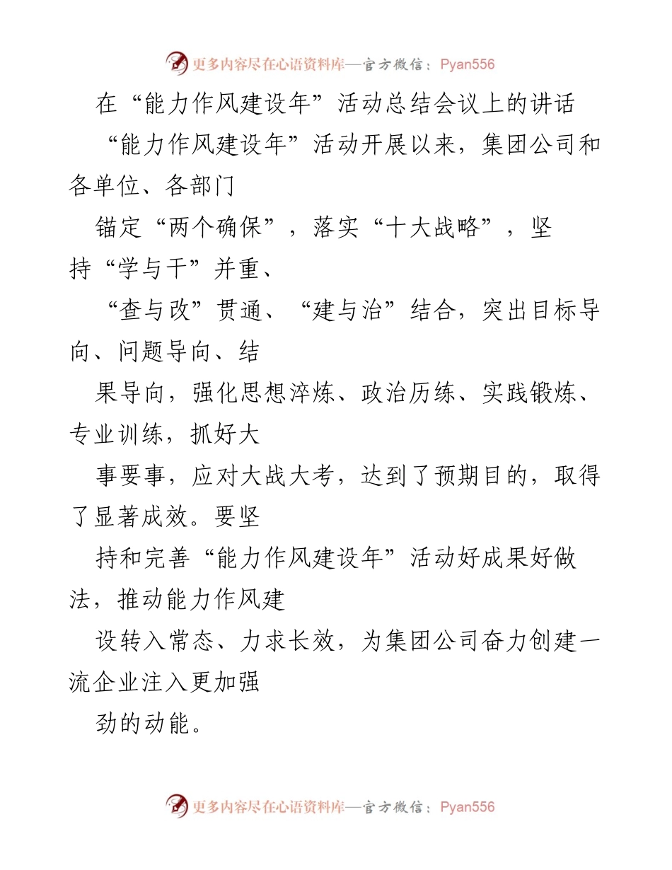 [发言] 能力作风建设年活动总结会议 - 强化能力作风建设，推动高质量发展.docx_第1页