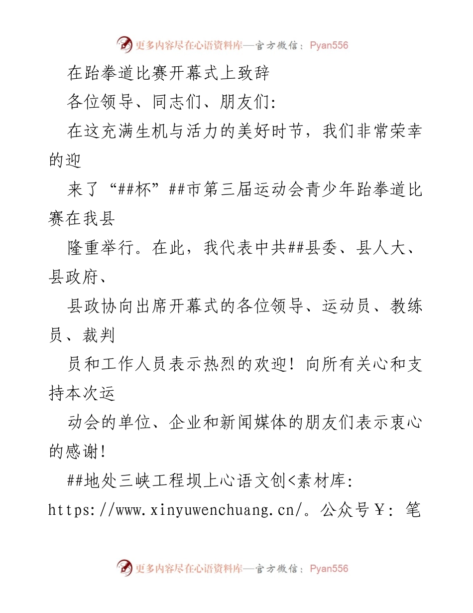 [发言] 跆拳道比赛开幕式 - 欢迎致辞：推动体育事业发展的美好时刻.docx_第1页