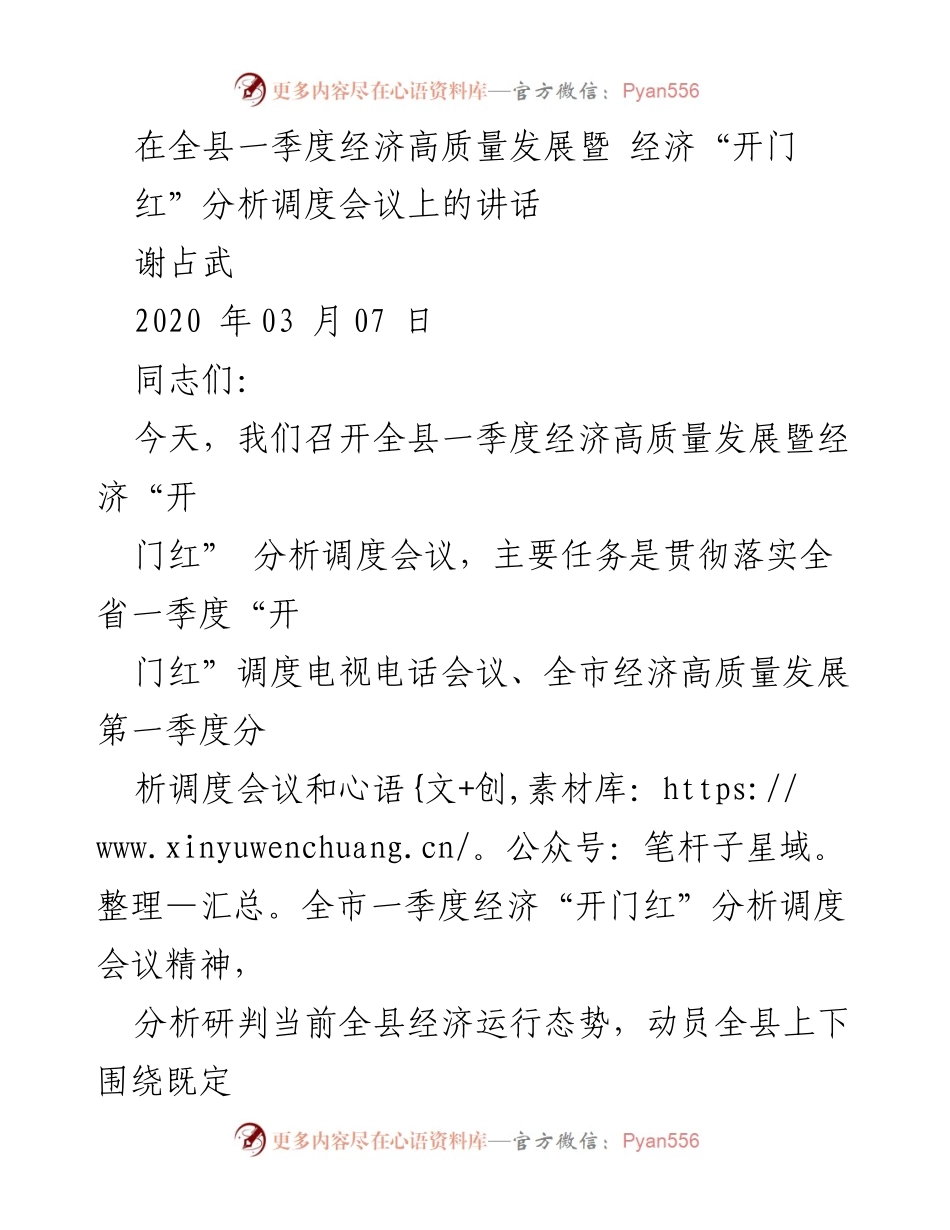 [发言] 经济调度会议 - 实现一季度经济“开门红”的工作部署与要求.docx_第1页